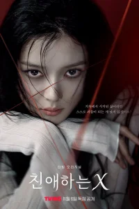 Дорогой Икс